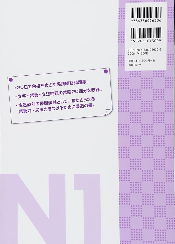 日本語能力試験20日で合格 N1文字・語彙・文法 | 国書日本語学校 |本